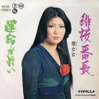 KOZUE, MEME hizakura banchou 48-29