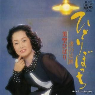 MISORA, HIBARI hitoribocchi AA-122