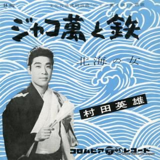 MURATA, HIDEO jakoman to tetsu SA-442