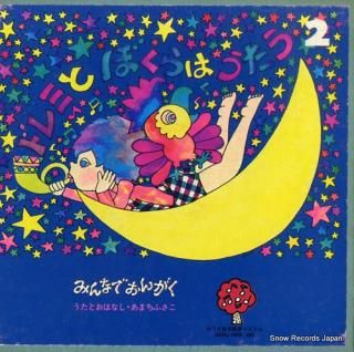 MINA DE ONGAKU do re mi to bokura wa utau 2 3ER-385-88