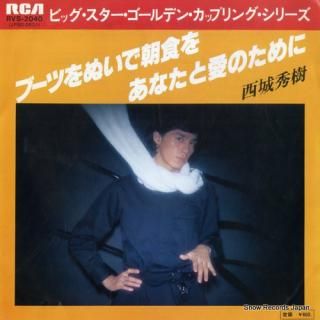 SAIJO, HIDEKI boots wo nuide choshoku wo RVS-2040