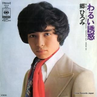 GO, HIROMI warui yuwaku SOLB204