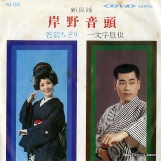 ICHIMONJI, TATSUYA / CHIDORI WAKABA kishino ondo PES-7569