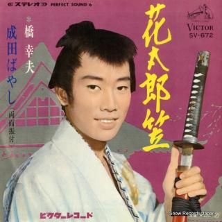 HASHI, YUKIO hanataro gasa SV-672