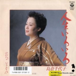 SHIMAKURA, CHIYOKO jinsei iroiro AH-820