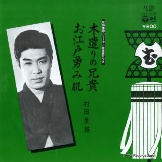 MURATA, HIDEO kiyari no aniki AK-509