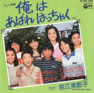 HORIE, MITSUKO hacchaku hitoriuta SCS-492