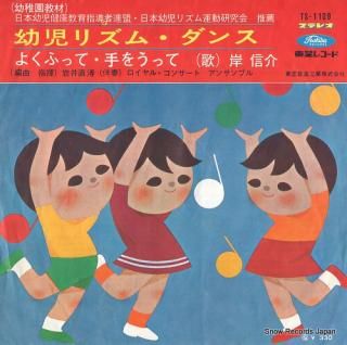 KISHI, SHINSUKE the hokey pokey TS-1109