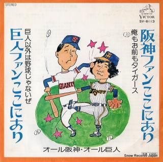 ALL HANSHIN AND ALL KYOJIN kyojin fan koko ni ari SV-6113