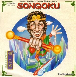 SAKAI, MASAAKI songoku SV-6653