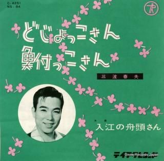 MINAMI, HARUO dojokkosan hunakkosan NS-84