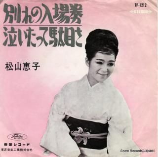 MATSUYAMA, KEIKO wakare no nyujoken TP-1212