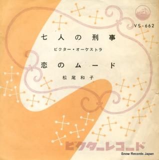 VICTOR ORCHESTRA shichinin no keiji VS-662