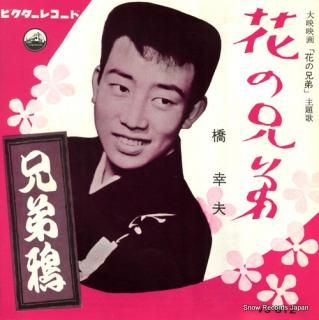 HASHI, YUKIO hana no kyodai VS-612