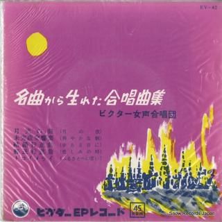 FUJI, NORIAKI meikyoku kara umareta gasshokyokushu EV-42