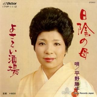 HIRANO, KATSUKO hikage no haha 17VP-1112