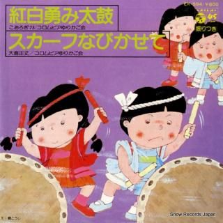 V/A kouhaku isami taiko EK-594