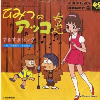 OKADA, KYOKO / ADO MIZUMORI himitsu no akkochan SCS-70