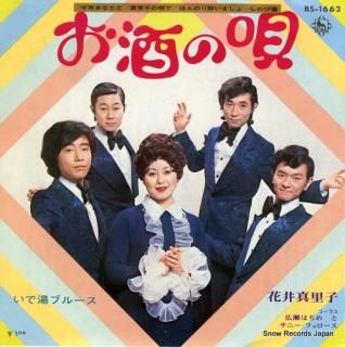 HANAI, MARIKO osake no uta BS-1662