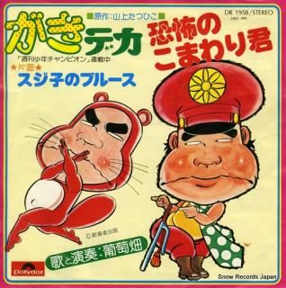 BUDOBATAKE kyofu no komawari kun DR1958