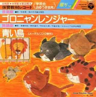 MASUO, KAORI, AND MORI NO KI JIDOU GASSHOUDAN goro nyan ranger EE-3051