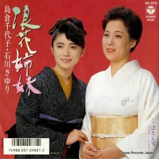 SHIMAKURA, CHIYOKO / SAYURI ISHIKAWA naniwa shimai AH-870