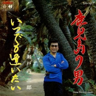 SETOUCHI, SABUROU kagoshima no otoko SR-1617