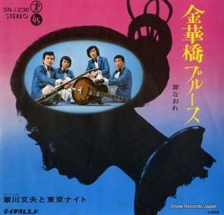 MIDORIKAWA, FUMIO, AND TOKYO NIGHT kinkabashi blues SN-1236