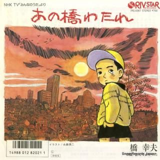 HASHI, YUKIO ano hashi watare 7RC-0067