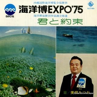 MINE, TATSUO kaiyohaku expo'75 NCS-669
