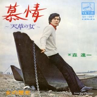 MORI, SHINICHI bojo -amakusa no hito- SV-1097