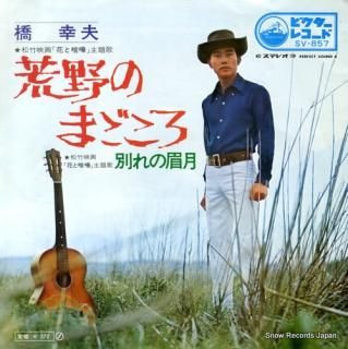 HASHI, YUKIO koya no magokoro SV-857