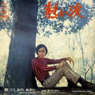 NISHIKINO, AKIRA you and i, alone SONA86187
