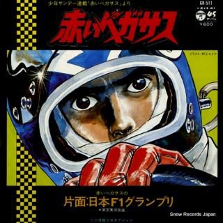 TAKEDA, NOBUAKI akai pegasus GK-511