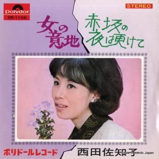 NISHIDA, SACHIKO akasaka no yoru wa fukete DR-1158