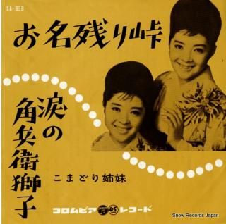 KOMADORI SHIMAI onagori toge SA-858