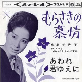 SHIMAKURA, CHIYOKO murasaki no bojo SAS-10