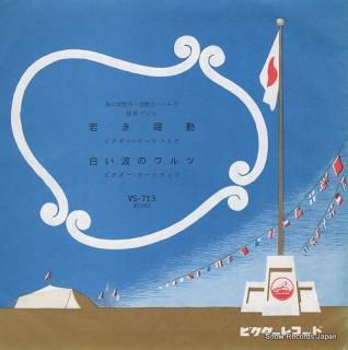 VICTOR ORCHESTRA wakaki yakudo VS-713
