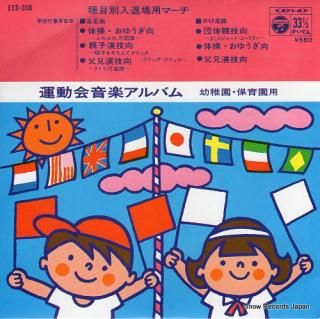 COLUMBIA ORCHESTRA taiso oyugi muki -furefure bankokuki- EES-358