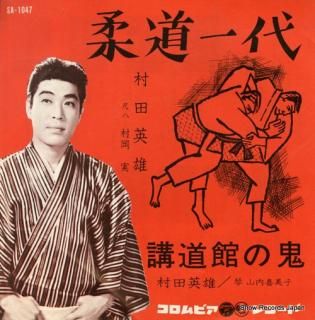 MURATA, HIDEO juudou ichidai SA-1047