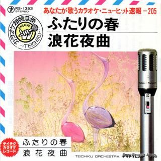 TEICHIKU ORCHESTRA futari no haru RS-1353