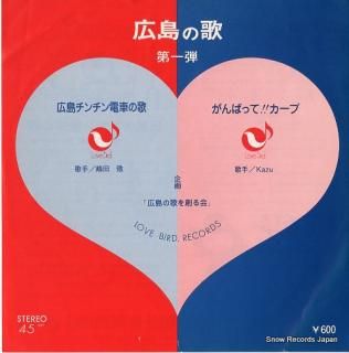 SHIMADA, TORU / KAZY hiroshima no uta TR-19034
