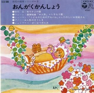 V/A shin kusakawa; yurikago no uta EES-396