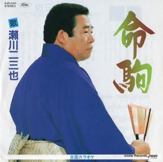 SEGAWA, FUMIYA inochigoma E4R-0101