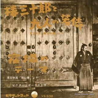 VICTOR ORCHESTRA tsubaki sanjuro to kyunin no wakazamurai VS-638