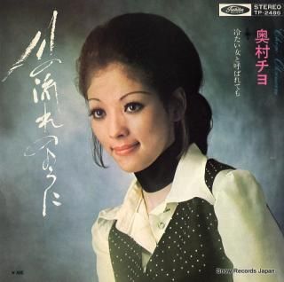 OKUMURA, CHIYO kawano nagareno youni TP-2486