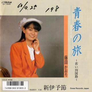 FUJITA, KAORI seishun no tabi-wakai shikokiji- SV-7645