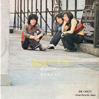 TOKAI NO MURABITO taikutsu desune SF-23