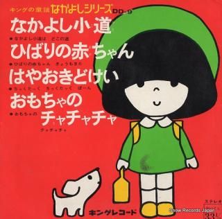 V/A nakayoshi komichi DD-9