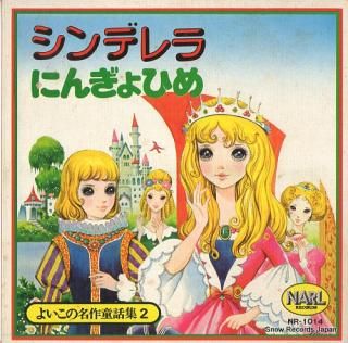 SAWADA, KAZUKO / AKAGI YASUE cinderella NR-1014